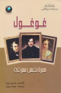 غلاف كتاب غوغول ... سيرة نفس ممزقة