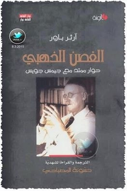 غلاف كتاب الغصن الذهبي حوار ممتد مع جيمس جويس