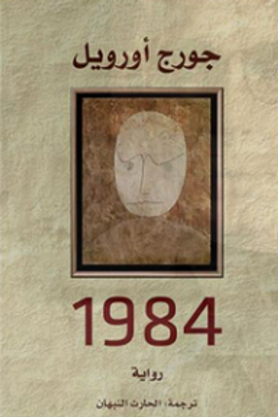 غلاف كتاب 1984