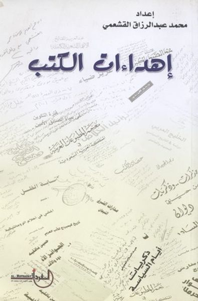 غلاف كتاب إهداءات الكتب