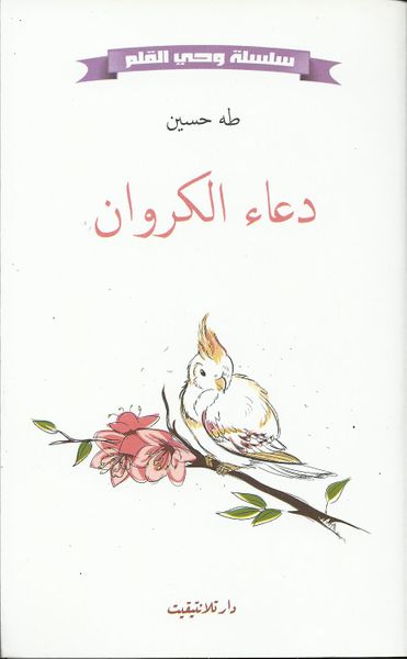 غلاف كتاب دعاء الكروان