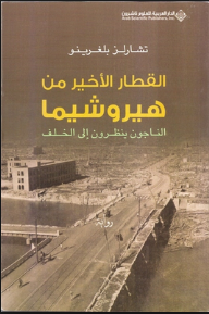 غلاف كتاب القطار الأخير من هيروشيما "الناجون ينظرون إلى الخلف"