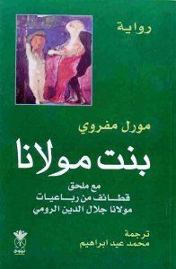 غلاف كتاب بنت مولانا جلال الدين الرومي