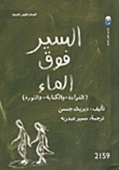 غلاف كتاب السير فوق الماء ( القراءة - والكتابة - والثروة )