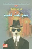 غلاف كتاب تحريات كلب