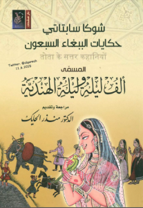 غلاف كتاب حكايات الببغاء السبعون المسمى ألف ليلة وليلة الهندية