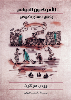 غلاف كتاب الأمريكيون الجوامح وأصول الدستور الأمريكي