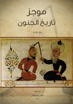 غلاف كتاب موجز تاريخ الجنون
