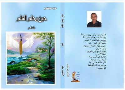 غلاف كتاب حين يحلم القلم