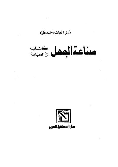 غلاف كتاب صناعة الجهل