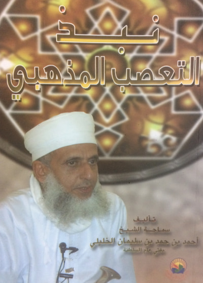 غلاف كتاب نبذ التعصب المذهبي