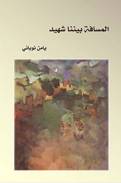 غلاف كتاب المسافة بيننا شهيد