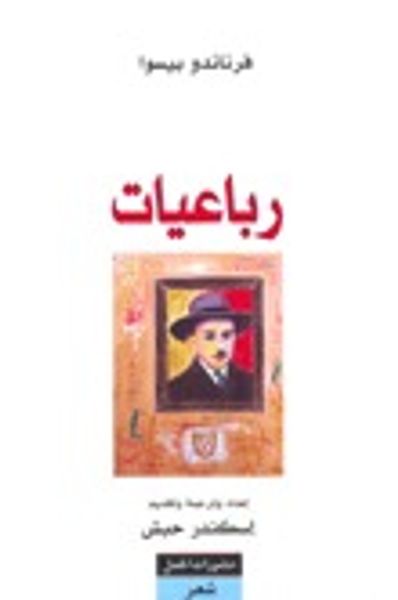 غلاف كتاب رباعيات