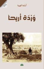 غلاف كتاب وردة أريحا