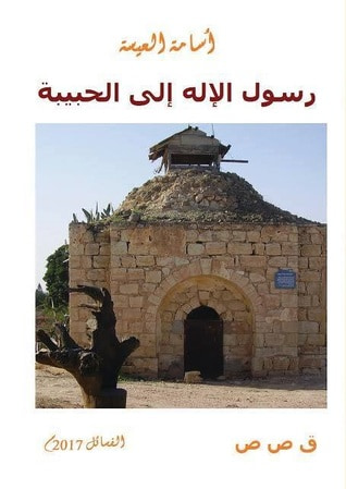 غلاف كتاب رسول الإله إلى الحبيبة