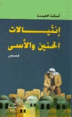 غلاف كتاب انثيالات الحنين والأسى