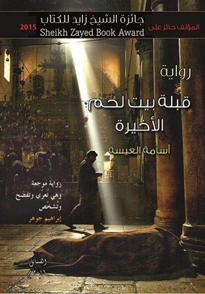 غلاف كتاب قبلة بيت لحم الأخيرة