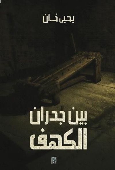 غلاف كتاب بين جدران الكهف
