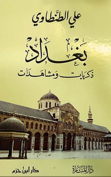 غلاف كتاب بغداد ذكريات ومشاهدات