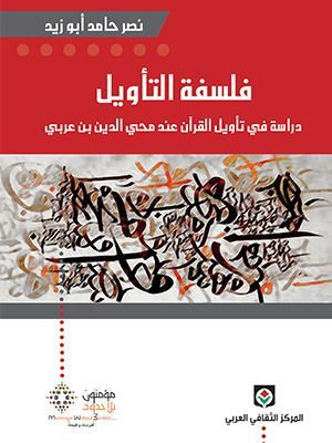 غلاف كتاب فلسفة التأويل