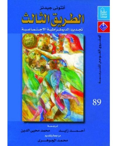 غلاف كتاب الطريق الثالث تجديد الديمقراطية الإجتماعية