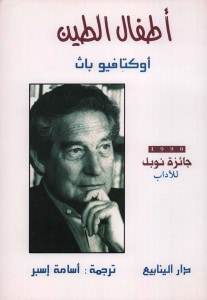 غلاف كتاب أطفال الطين