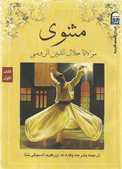 غلاف كتاب مثنوى - الكتاب الأول