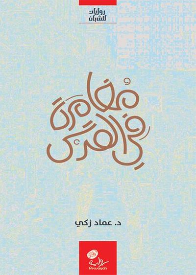 غلاف كتاب مغامرة في القدس