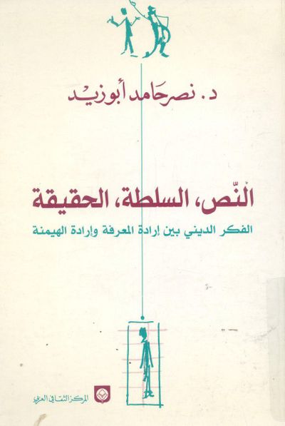 غلاف كتاب النص والسلطة والحقيقة - إرادة المعرفة وإرادة الهيمنة
