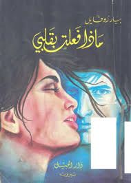 غلاف كتاب ماذا فعلت بقلبي