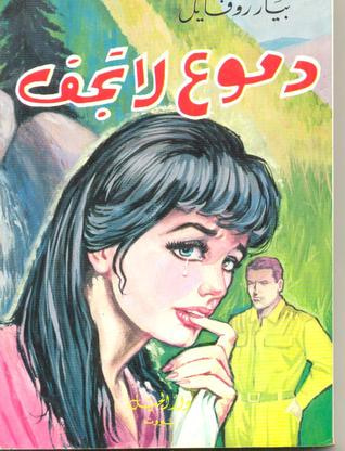 غلاف كتاب دموع لا تجف