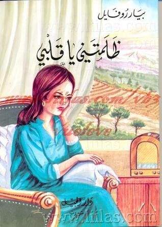 غلاف كتاب ظلمتني يا قلبي