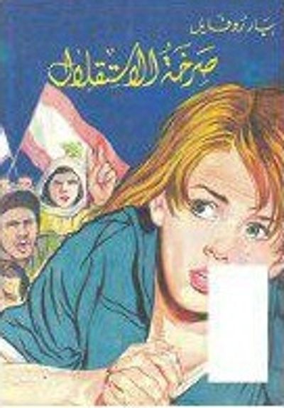 غلاف كتاب صرخة الاستقلال