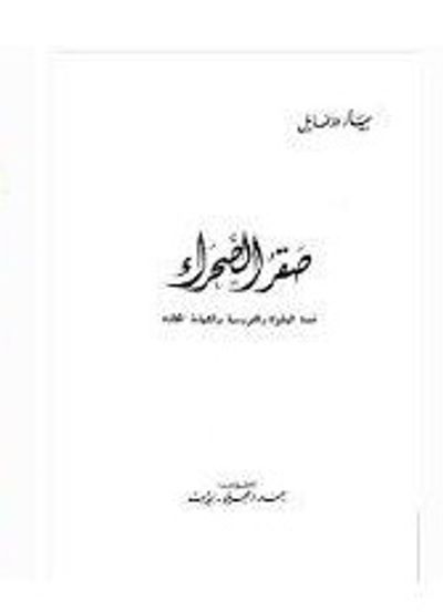 غلاف كتاب صقر الصحراء