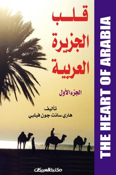 غلاف كتاب قلب الجزيرة العربية - الجزء الأول