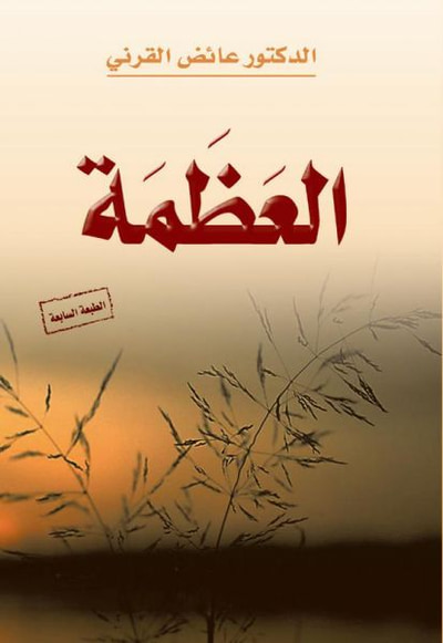 غلاف كتاب العظمة