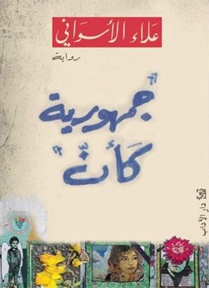 غلاف كتاب جمهورية كأن
