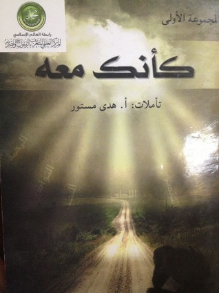 غلاف كتاب كأنك معه