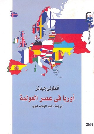 غلاف كتاب أوربا في عصر العولمة
