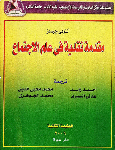 غلاف كتاب مقدمة نقدية في علم الاجتماع
