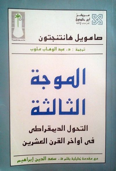 غلاف كتاب الموجة الثالثة: التحول الديمقراطي في أواخر القرن العشرين