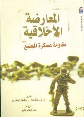 غلاف كتاب المعارضة الأخلاقية مقاومة عسكرة المجتمع