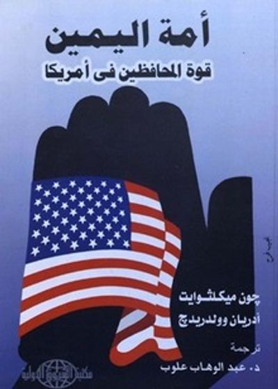 غلاف كتاب أمة اليمين؛ قوة المحافظين فى أمريكا