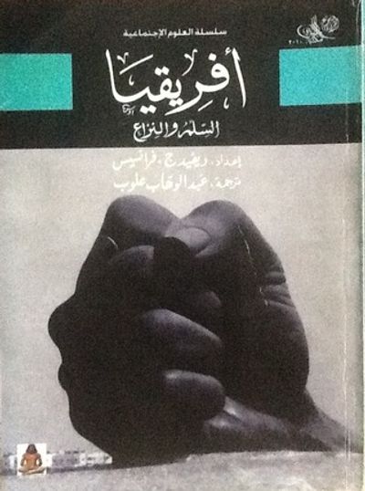 غلاف كتاب أفريقيا السلم والنزاع