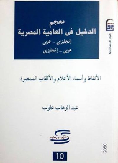 غلاف كتاب معجم الدخيل في العامية المصرية : الألفاظ وأسماء الأعلام والألقاب الممصرة