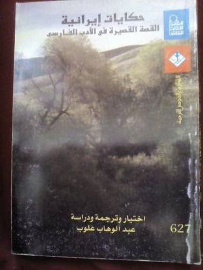 غلاف كتاب حكايات إيرانية