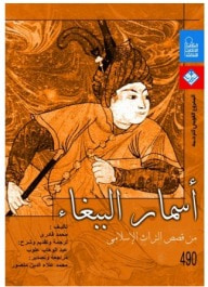 غلاف كتاب أسمار الببغاء