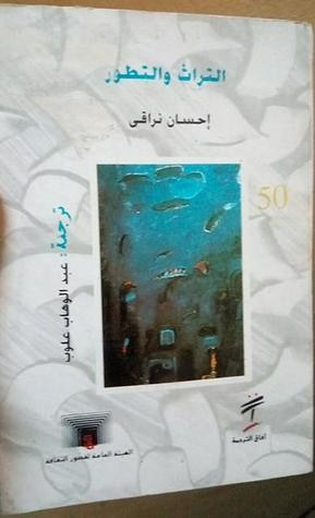 غلاف كتاب التراث و التطور