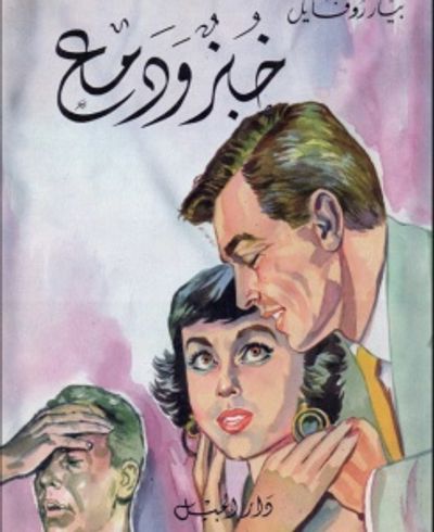 غلاف كتاب خبز ودمع