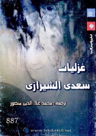 غلاف كتاب غزليات سعدي الشيرازي